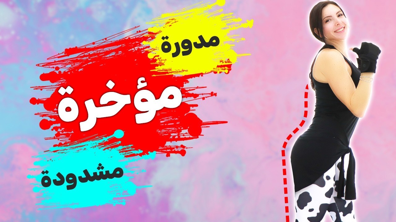 أفضل وأسرع تمارين لشد وتكبير المؤخرة - جربيها الآن في المنزل!