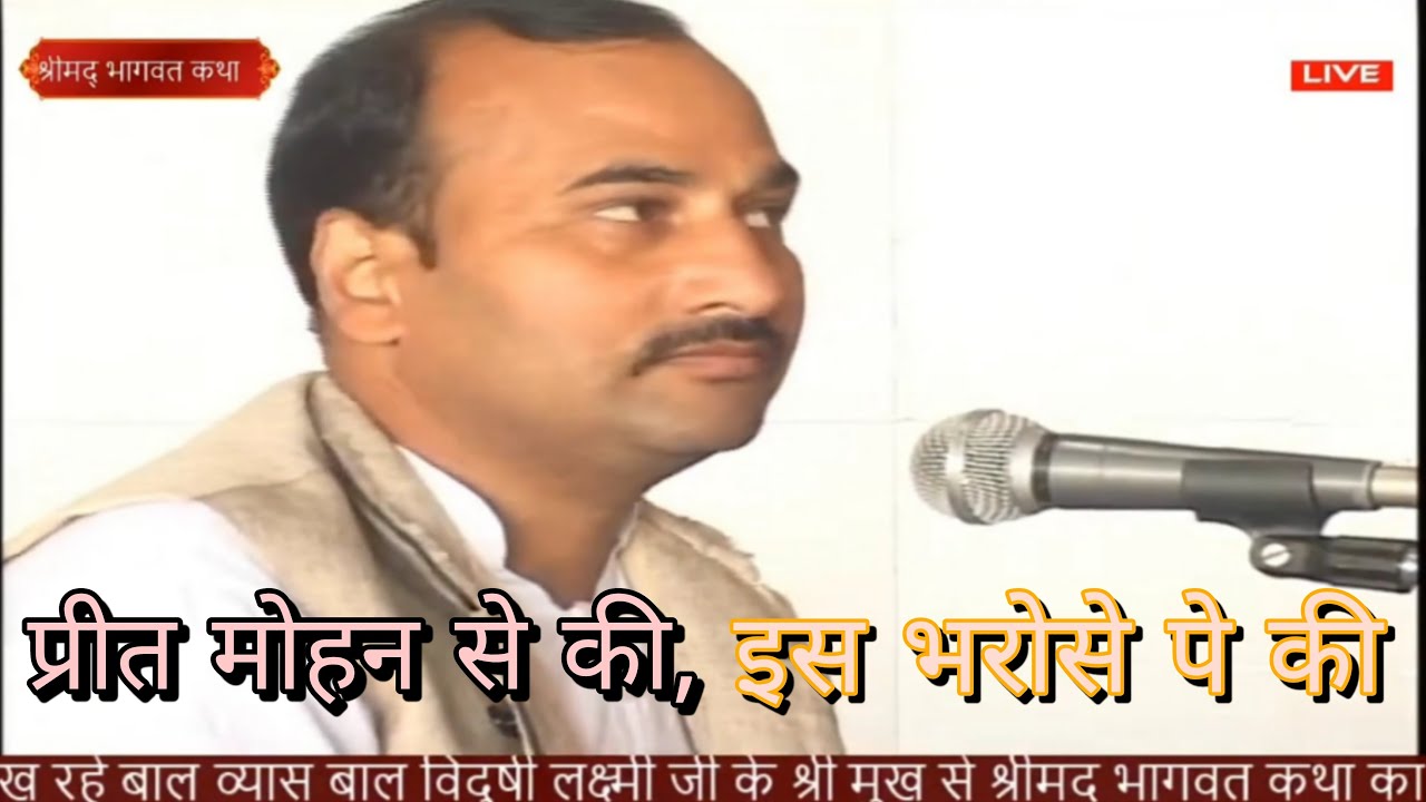 प्रीत मोहन से की, इस भरोसे पे.. // preet mohan se ki is bharose pe ki // yogendra tomar ji ke bhajan