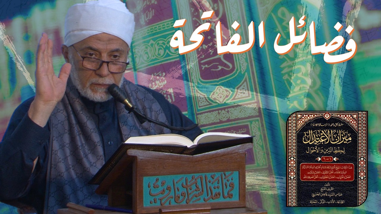 فضائل سورة الفاتحة | مجالس رمضانية