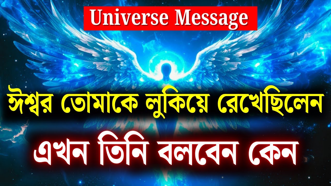 নির্বাচিত মানুষরা—ঈশ্বর এখন প্রকাশ করতে চলেছেন, কেন এতদিন তোমাকে আড়ালে রাখা হয়েছিল ইউনিভার্স মেসেজ