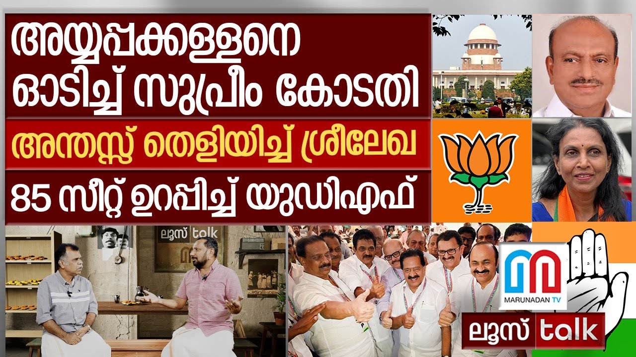 അയ്യപ്പക്കള്ളൻ, ശ്രീലേഖ, യുഡിഎഫ് വിജയം  I  Loose Talk Episode 727