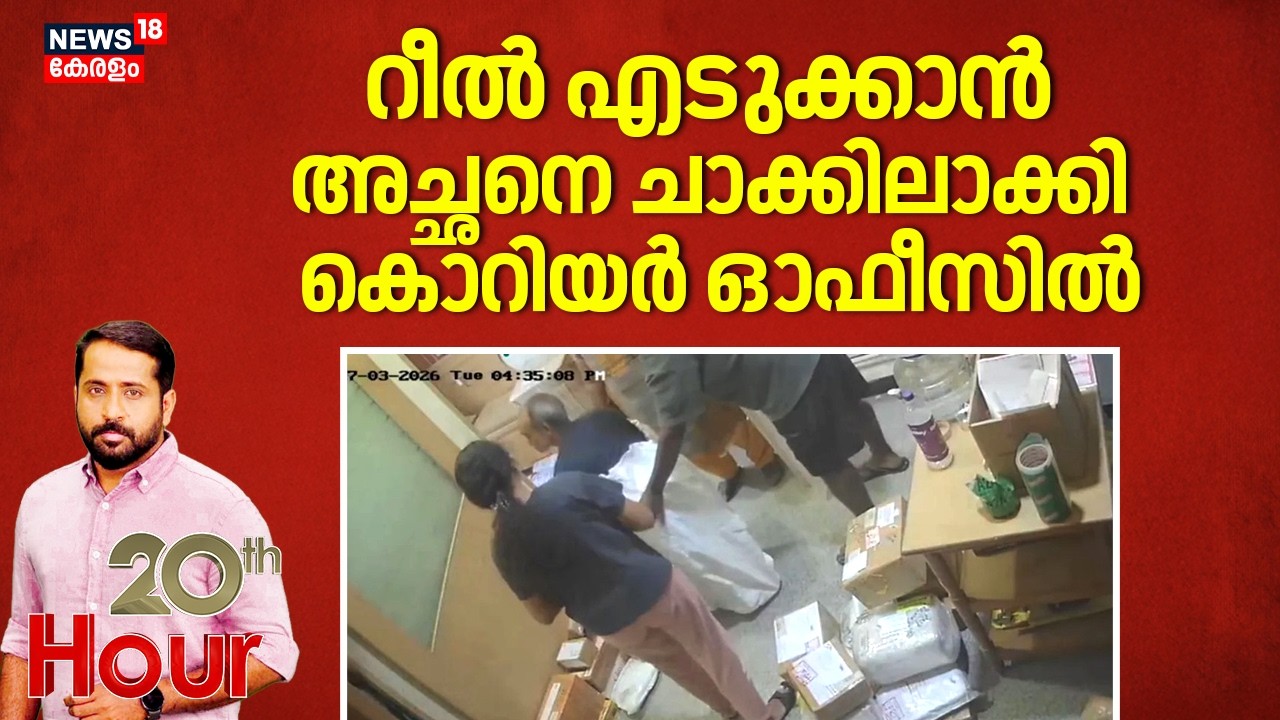 റീൽ എടുക്കാൻ അച്ഛനെ ചാക്കിലാക്കി കൊറിയർ ഓഫീസിൽ | Bengaluru Dangerous Reel Shoot | Crime News
