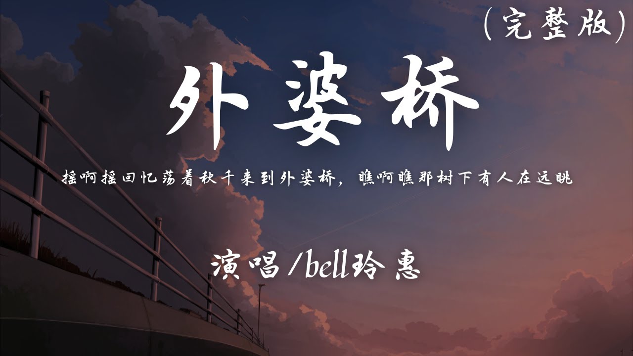 bell玲惠 - 外婆桥 (完整版)『摇啊摇 回忆荡着秋千来到外婆桥，瞧啊瞧 那树下有人在远眺。』【動態歌詞】♪