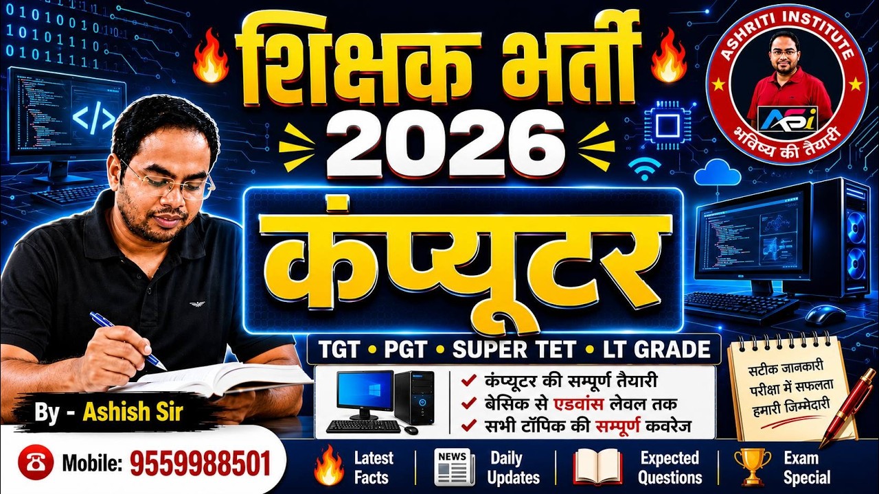 शिक्षक भर्ती 2026 | कंप्यूटर (Computer) One Shot Revision | TGT/PGT SUPER TET LT Grade | By-Ashishsi