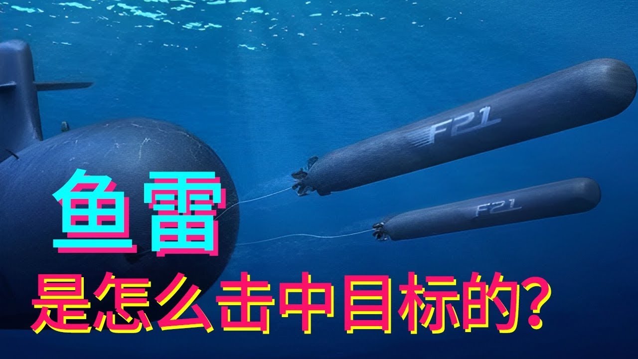 鱼雷，是怎么从潜艇发射出来的？它能跟导弹一样追着目标跑吗？【科学火箭叔】