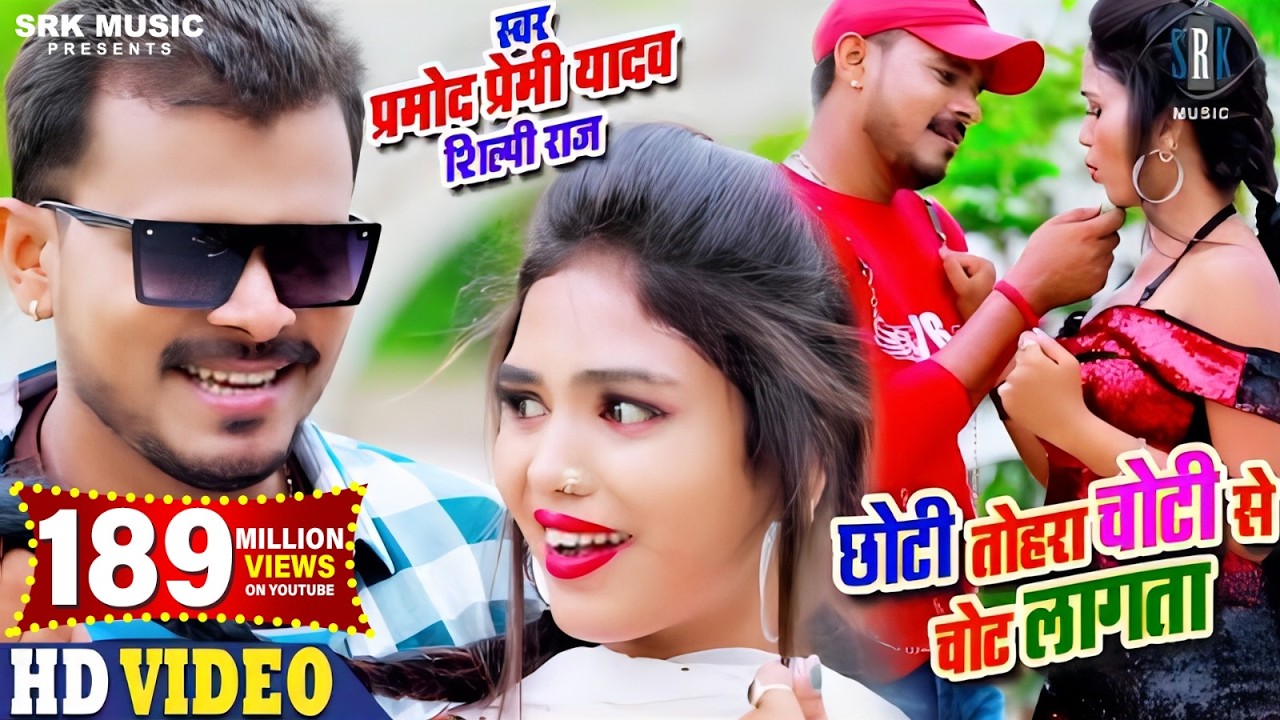 PRAMOD PREMI | Chhoti Tohara Choti Se Chot Lagata - छोटी तोहरा चोटी से चोट लागता |Bhojpuri Song 2020
