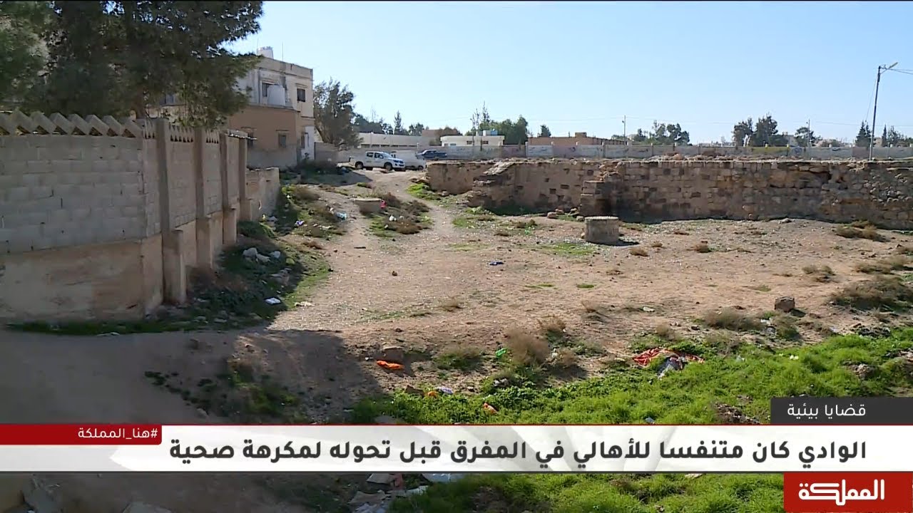 مشكلة مزدوجة يعاني منها وادي حي الحسين في المفرق النفايات والصرف الصحي