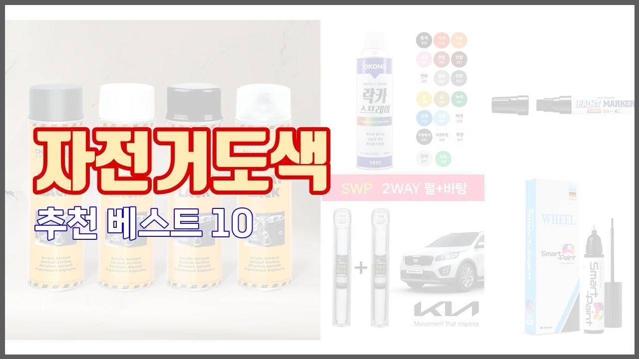 자전거도색 추천 비교분석 가격, 상품평, 구매량 순위 TOP 10
