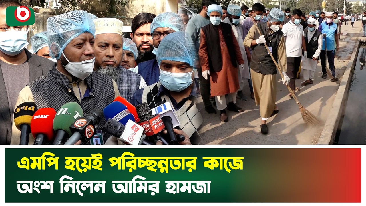 এমপি হয়েই পরিচ্ছন্নতার কাজে অংশ নিলেন আমির হামজা | Amir Hamza | Cleaning Campaign | Boishakhi News