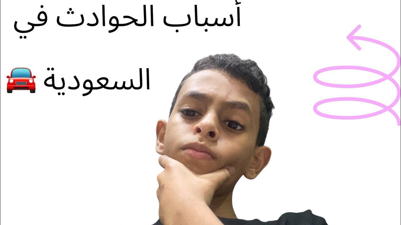 أسباب الحوادث في السعودية ?🚘