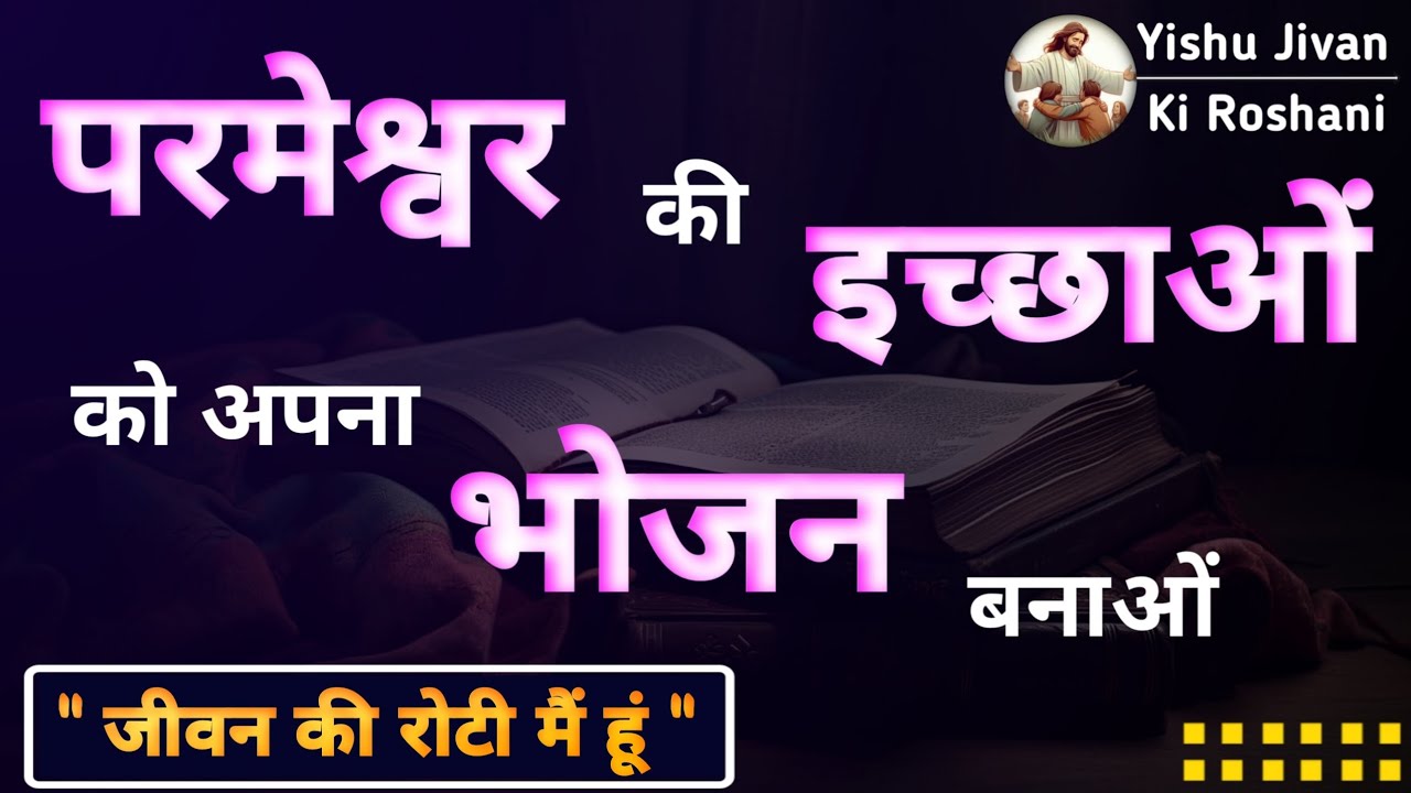 परमेश्वर की इच्छाओं के अनुसार चलो | Prabhu ki aagya ko Mano | #yishujivankiroshani #yeshumasih 