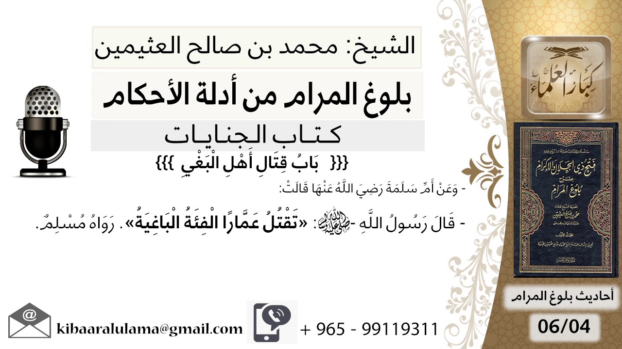 35   بلوغ المرام – شرح حديث أم سلمة تقتل عمار الفئة الباغية - الشيخ محمد بن صالح العثيمين