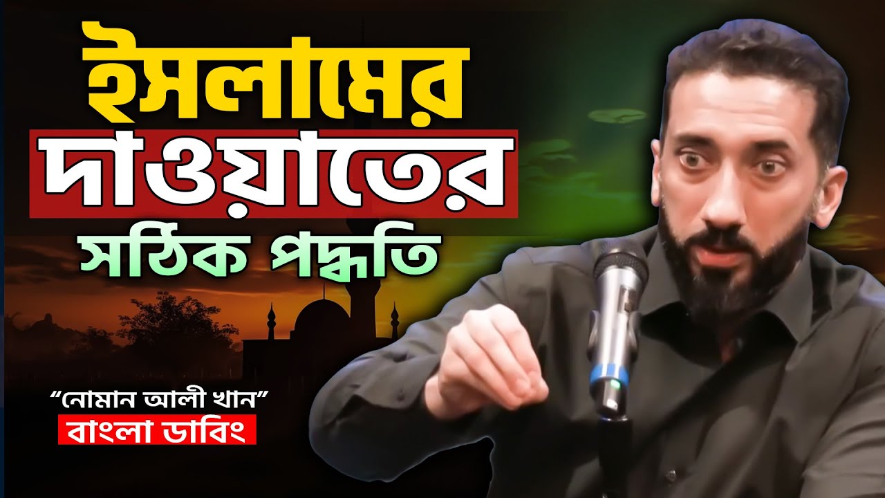 আধুনিক যুগে ইসলামী দাওয়াতের সঠিক পদ্ধতি - নোমান আলী খান - Noman Ali Khan Bangla