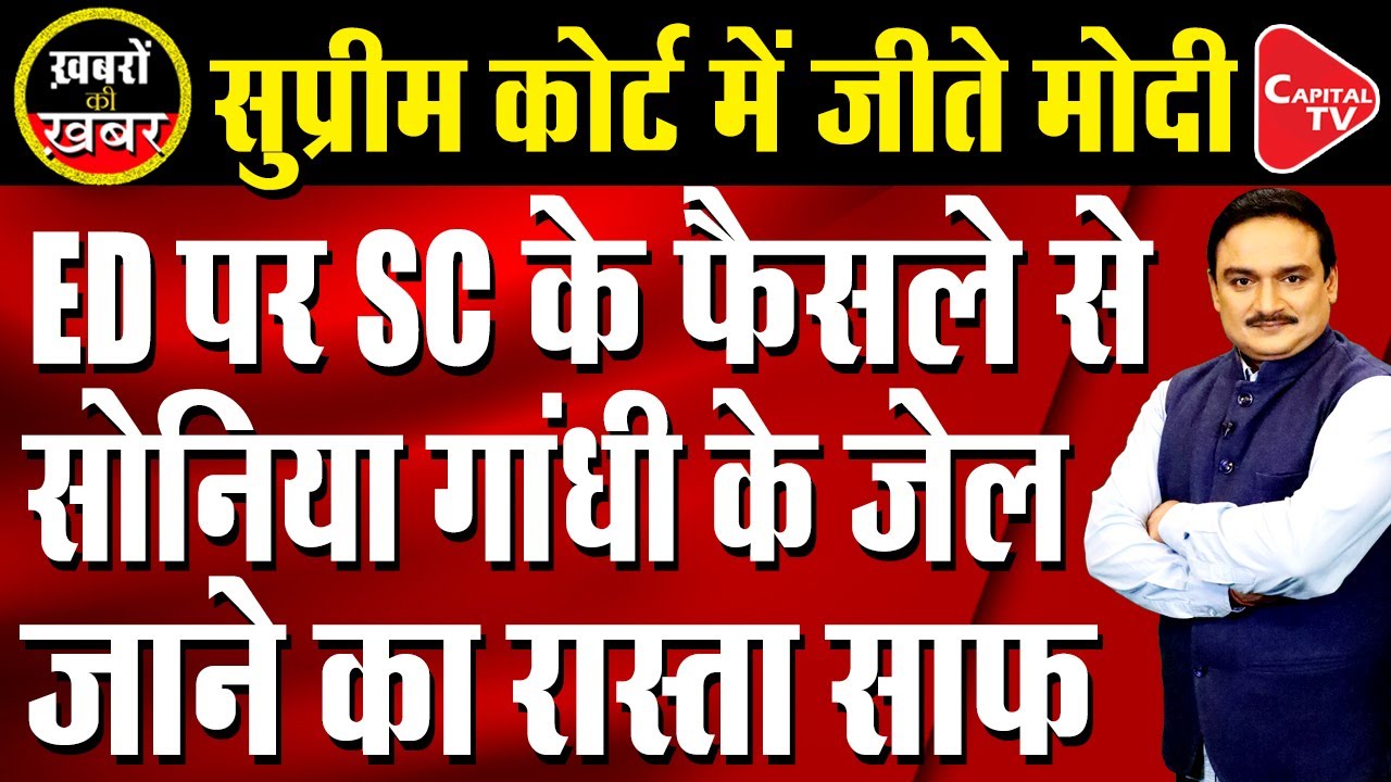 Supreme Court Upholds ED's Power: BIG Setback For Sonia Gandhi I Dr. Manish Kumar | Capital TV