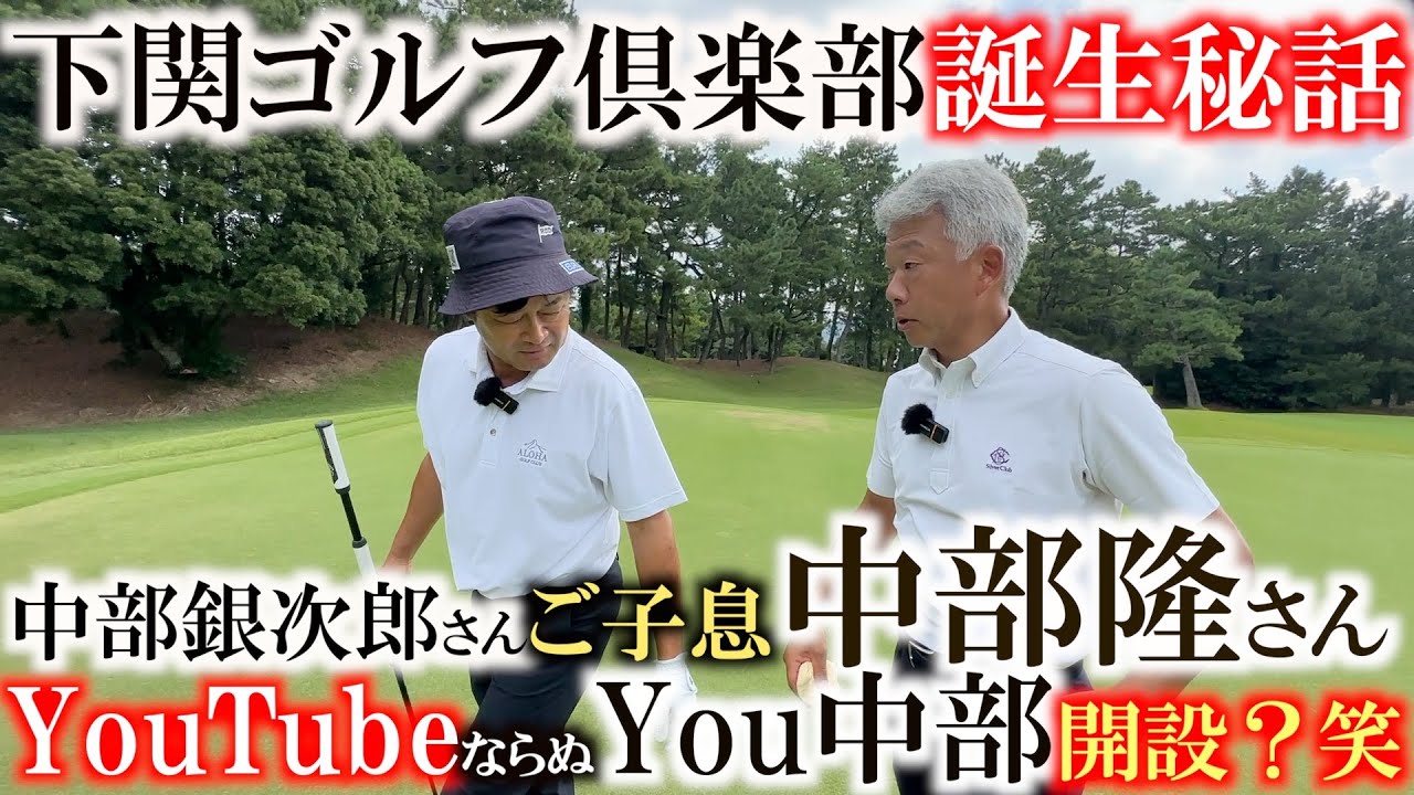 史上最強アマチュアゴルファー　中部銀次郎氏のご子息　中部隆氏　父が育った地で歴史を語る　世界アマ優勝尾家清貴氏と共に　ここだけのマル秘エピソードも　下関ゴルフ倶楽部でラウンド　＃川棚　１３H〜１５H