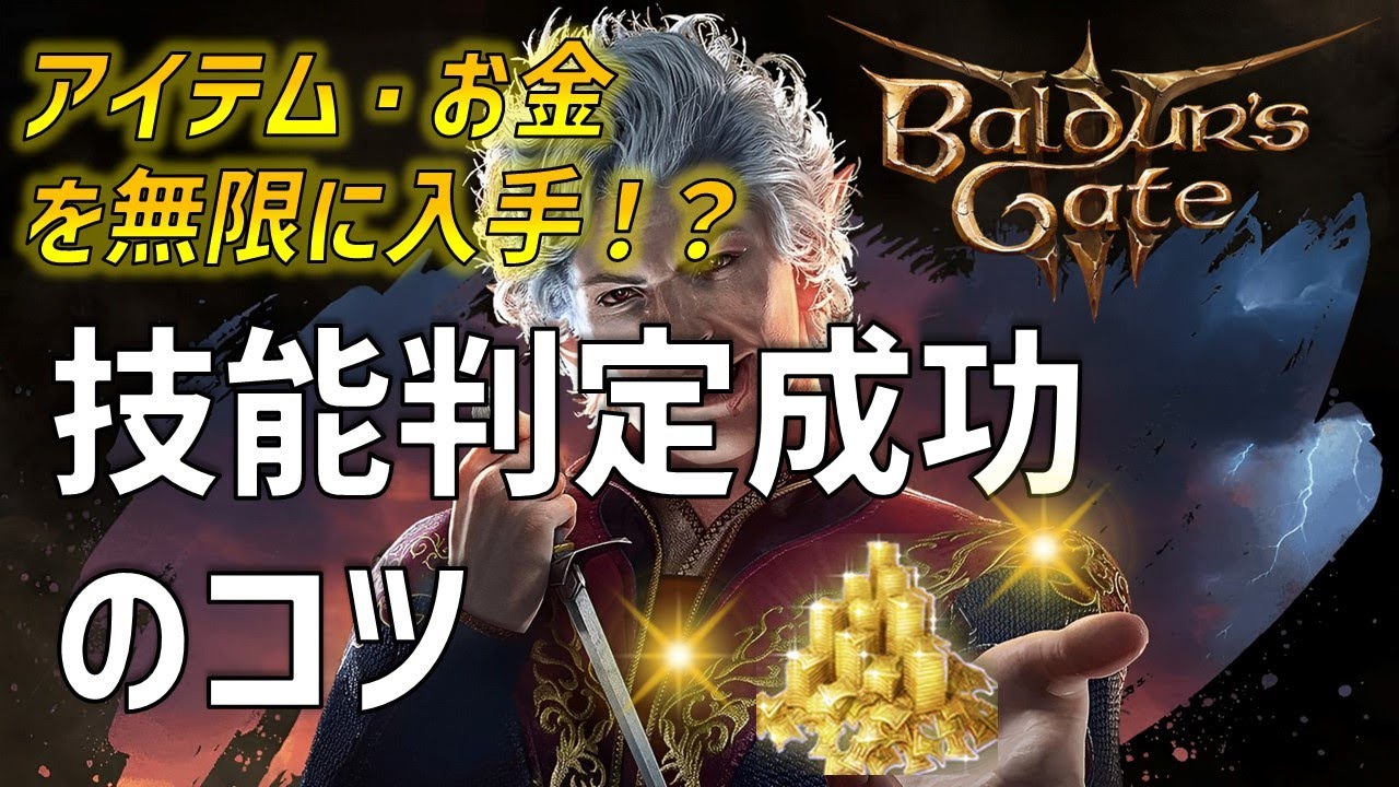 会話も盗みも常に成功！技能判定解説【バルダーズゲート3】