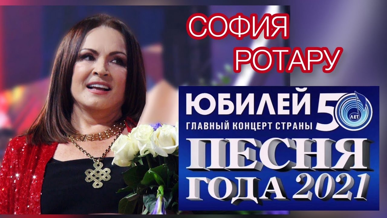 СОФИЯ РОТАРУ ЛУЧШАЯ!!! ПЕСНЯ ГОДА 2021 «ПЕСНЯ ОСТАЁТСЯ С ЧЕЛОВЕКОМ», «ЛЕДЯНЫЕ ДОЖДИ», «БЕЛЫЙ ТАНЕЦ»