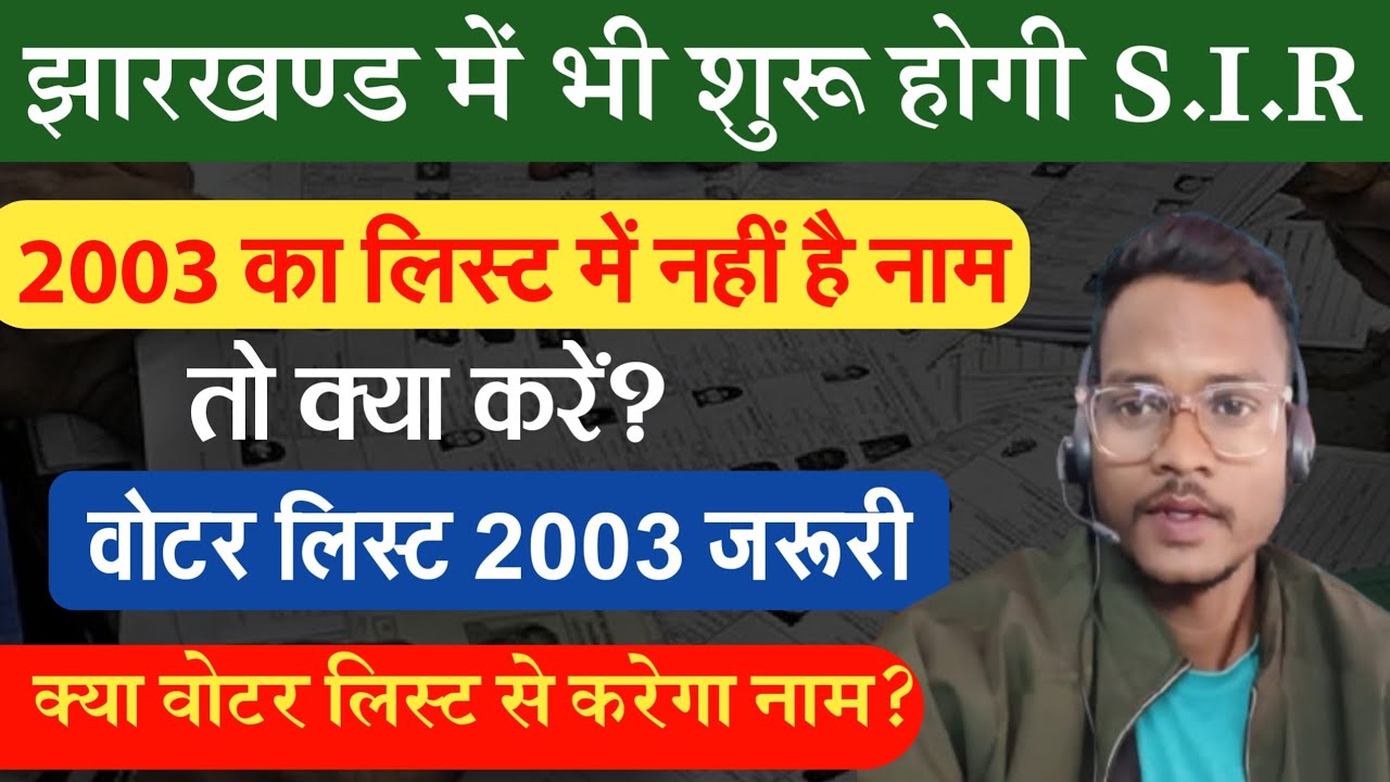 झारखण्ड में भी शुरू होगी S.I.R  | Jharkhand Voter List 2003 Me Naam Nahi hai Kya kare?