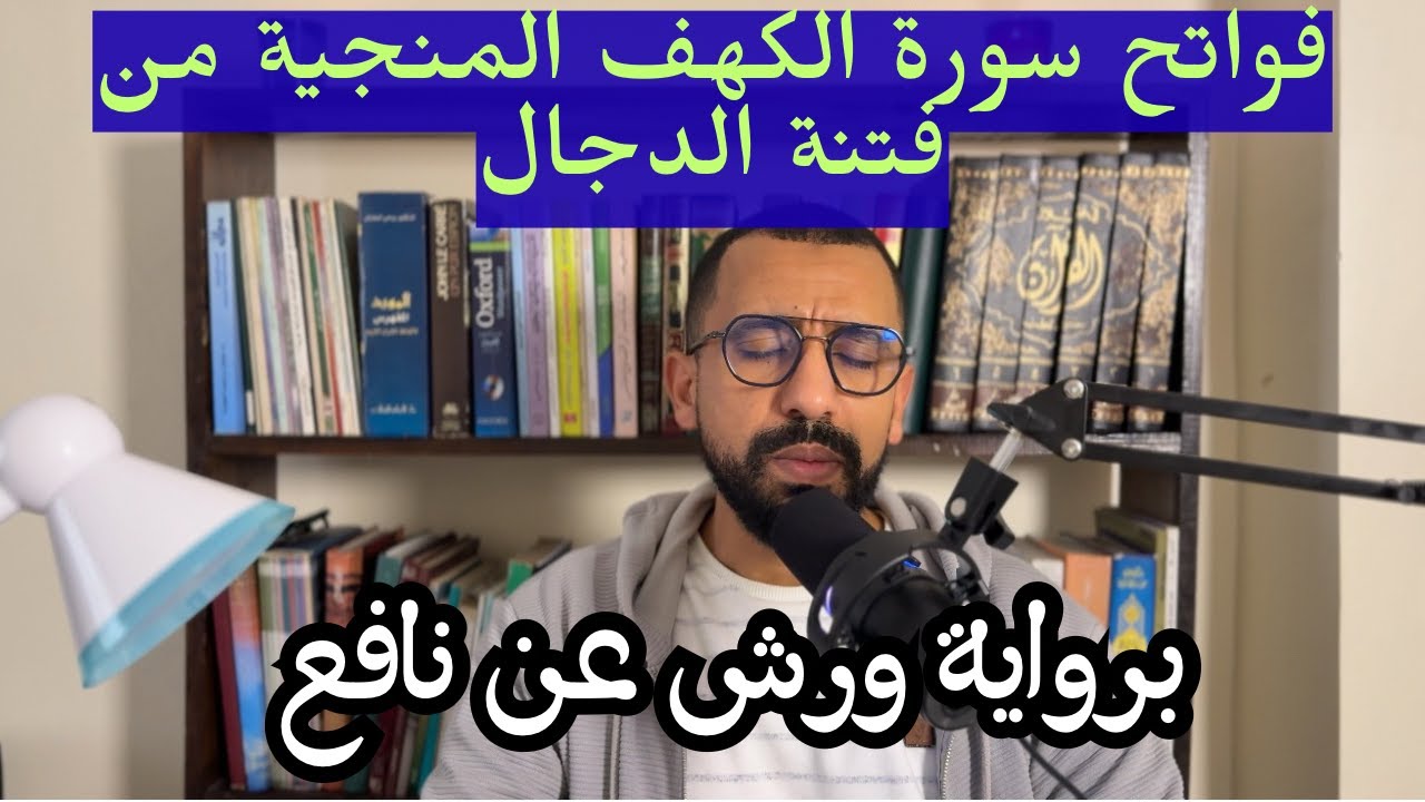 فواتح سورة الكهف | حصن المؤمن من فتنة الدجال | تلاوة طيبة برواية #ورش_عن_نافع