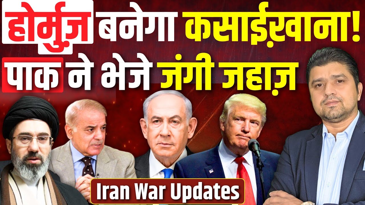होर्मुज़ बनेगा कसाईख़ाना! | पाकिस्तान ने भेजे जंगी जहाज़ | Iran War Updates 11 March |Azad Bol India