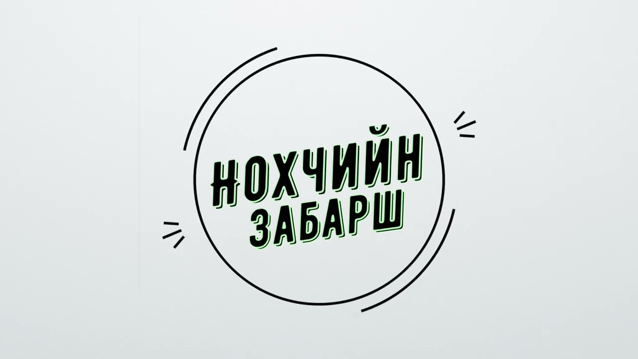 Руслан Миназов. Нохчийн забарш.
