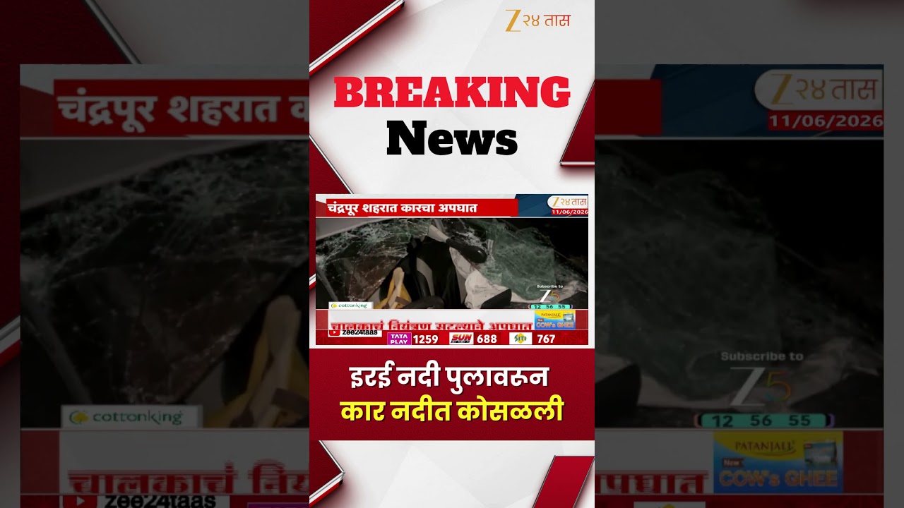 Irai river bridge accident | इरई नदी पुलावरुन कार नदीत कोसळली | Zee24Taas