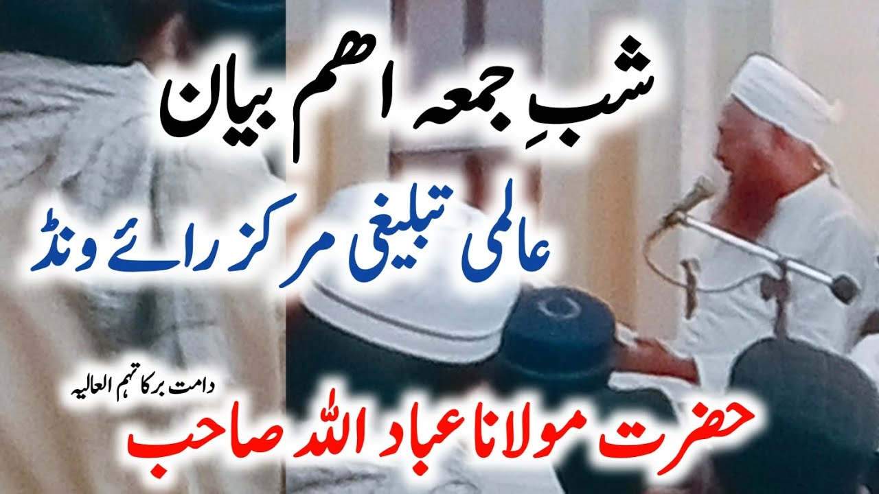 Latest Shab E Jumma Bayan🌱 | Raiwind Tablighi Markaz🕌 | Maulana Ibadullah Sahab ❤| Bayan E Maghrib 🌹
