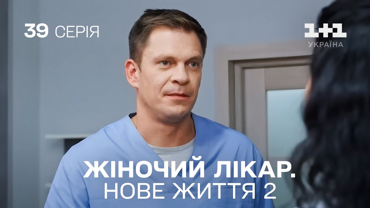 Жіночий лікар. Нове життя 2. Серія 39. Новинка 2024 на 1+1 Україна. Найкраща медична мелодрама