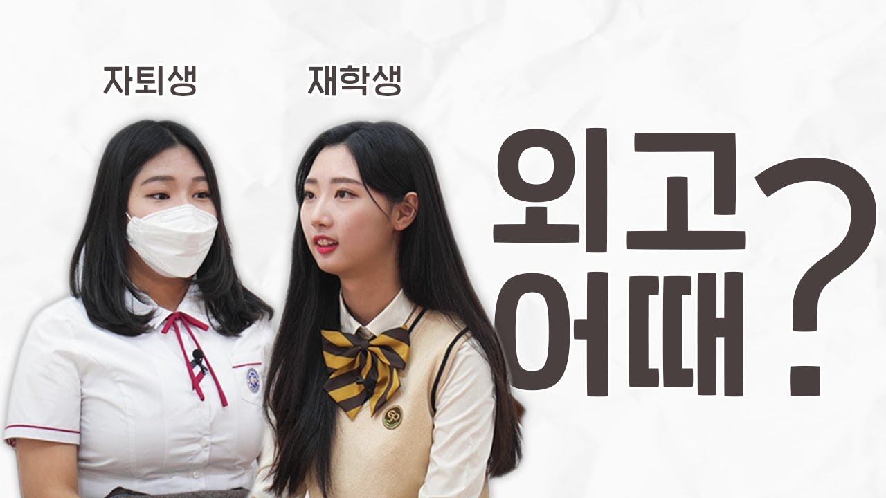 [외고어때?] 외고가는법! 생기부/내신만점 영재들만 가나요? 자퇴생과 재학생이 말하는 '외고'