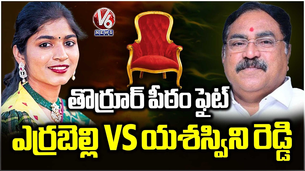 High Tension In Thorrur Over Municipal Seat Chairman |Yashaswini Reddy Vs Errabelli Dayakar |V6 News