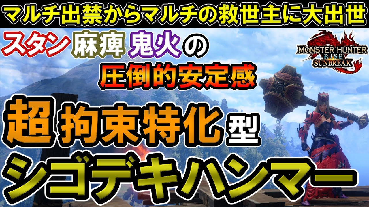 【サンブレイク】マルチで圧倒的活躍！拘束特化型溜め変化勇麻痺ハンマー装備がシゴデキすぎる件【モンハンライズ】