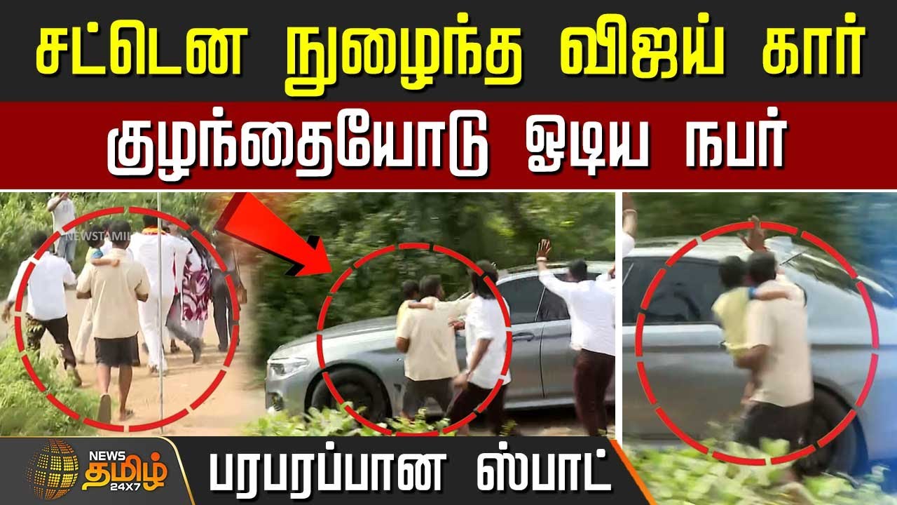சட்டென நுழைந்த Vijay Car.. குழந்தையோடு ஓடிய நபர்.. பரபரப்பான Spot | TVK General Council Meeting