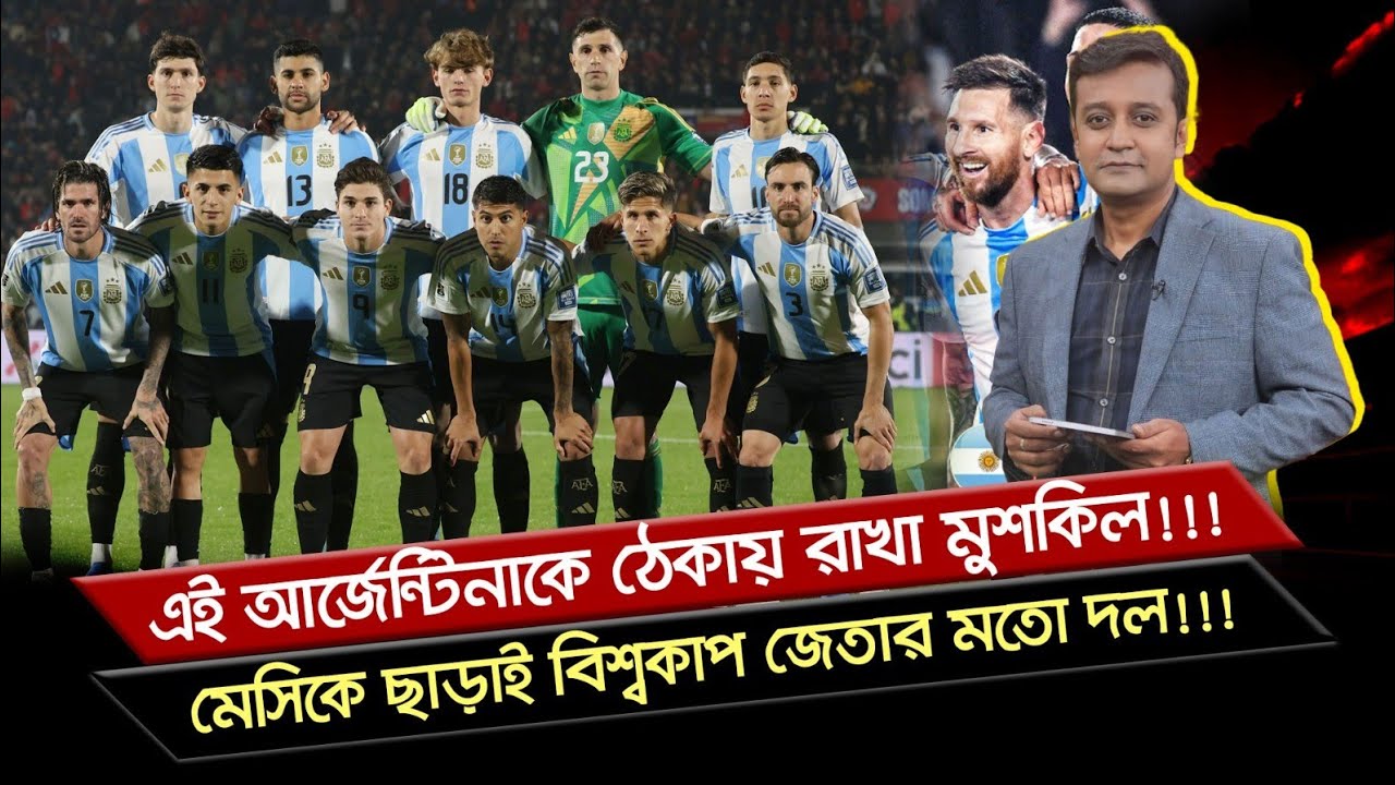 এই আর্জেন্টিনাকে ঠেকায় রাখা মুশকিল!!! মেসিকে ছাড়াই বিশ্বকাপ জেতার মতো দল!!!