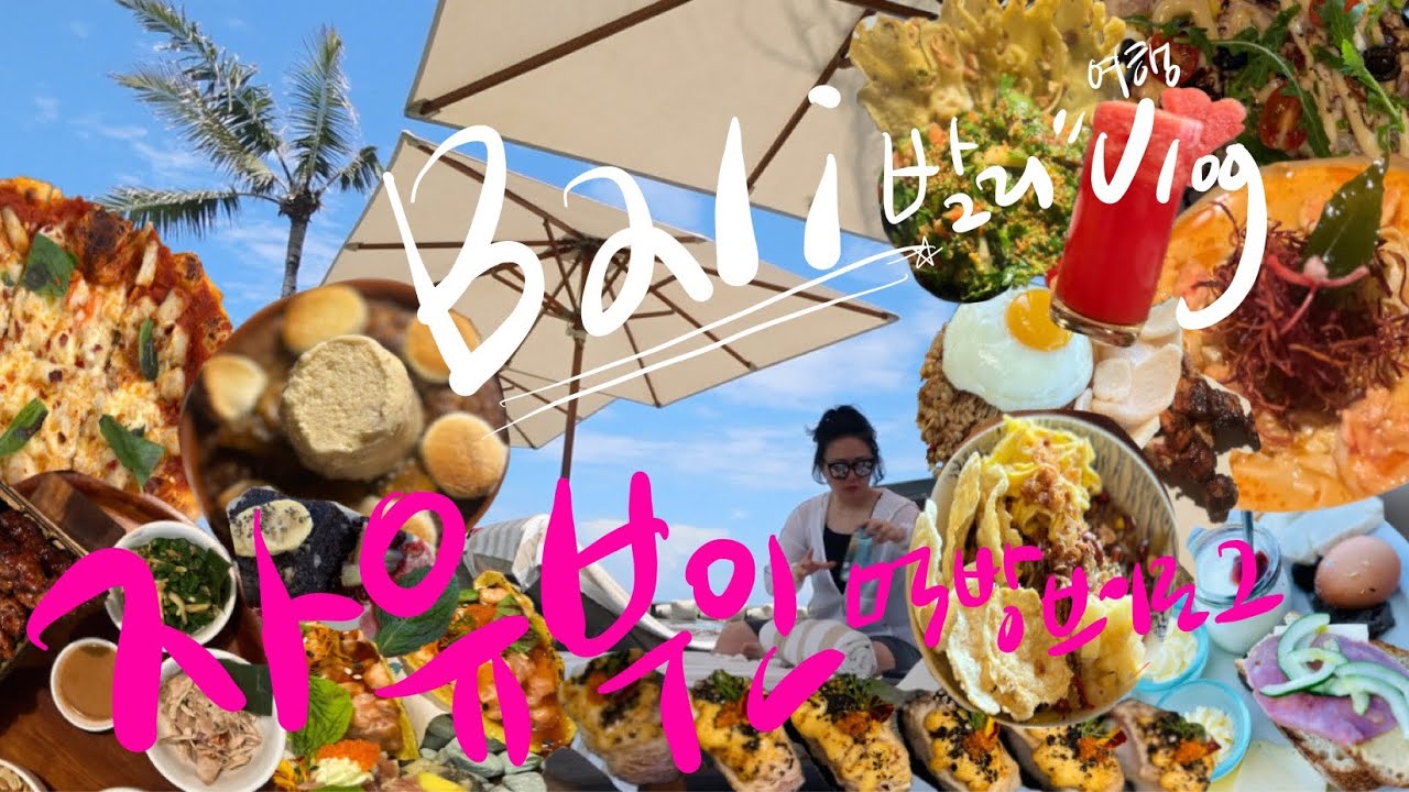 🏝먹고 마시고 누워있는..뭐 안 하는 발리여행 🏖️🇮🇩 먹방 브이로그 (알릴라스미냑, 호캉스, 스미냑맛집, 대한항공1등석, 눕티비티, 여행브이로그) muckbang vlog