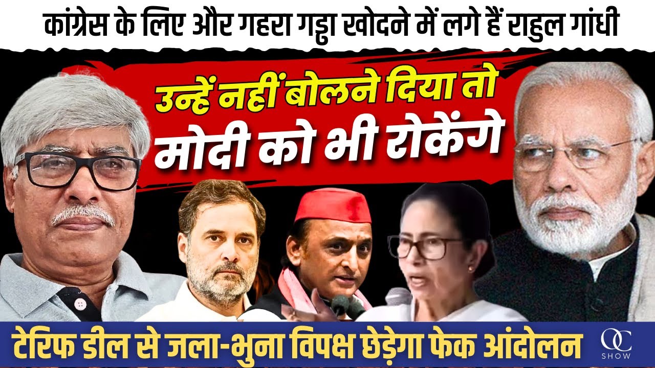 अपने लिए गहरा गड्ढा खोद रही कांग्रेस । पीएम मोदी को सदन में नहीं बोलने देगा विपक्ष। Omkar Chaudhary