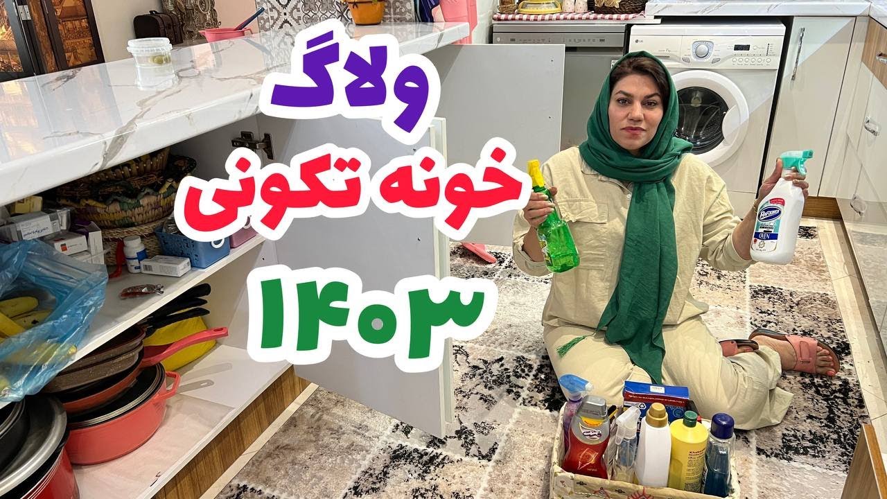 ولاگ تمیز کاری و خونه تکونی به مناسبت عید 1403 ، ترفندهای خانه داری ، روزمرگی