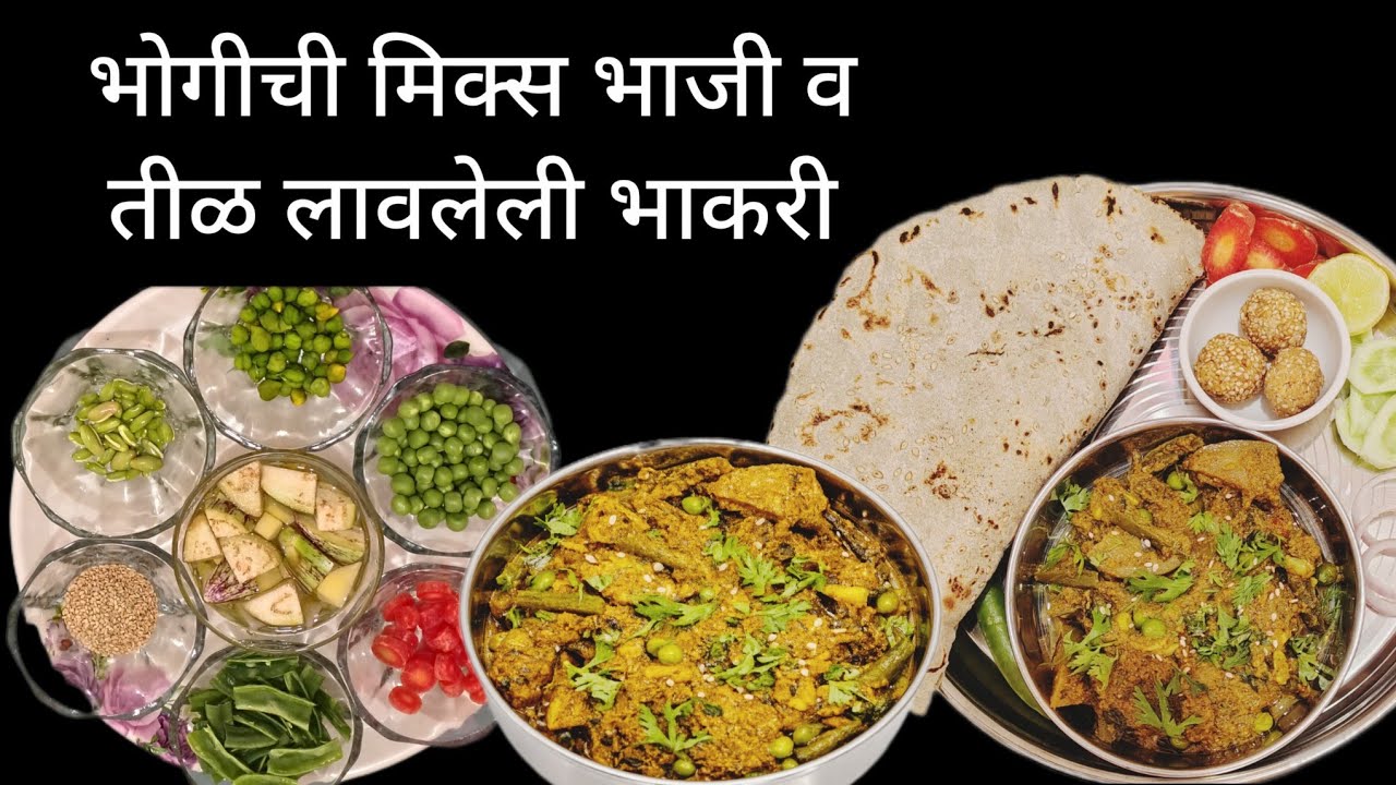 भोगीच्या मिक्स भाजीची रेसिपी l झटपट तयार होणारी l एकदा नक्की करून बघा l #easyrecipe 