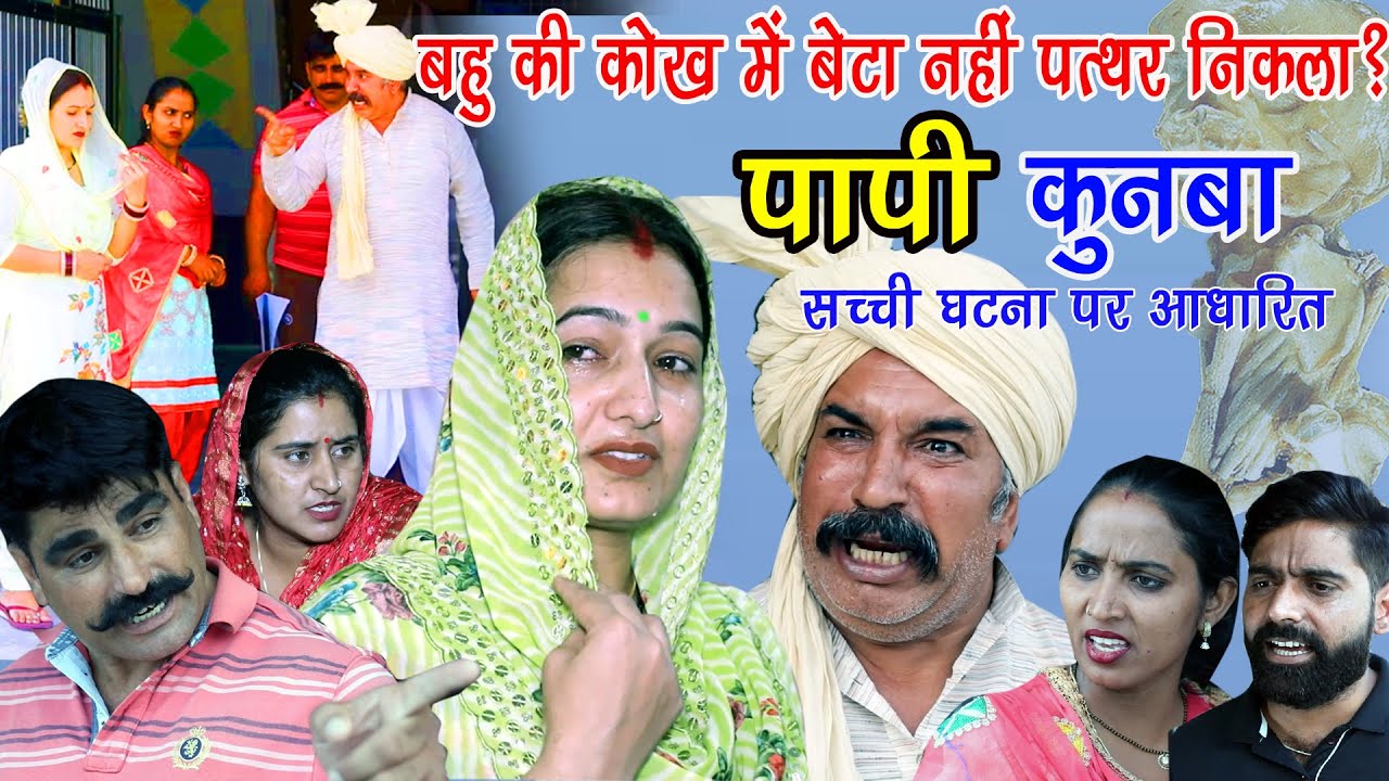 बहु की कोख में बेटा नहीं पत्थर ? | पापी कुनबा #joginder_kundu | Haryanvi Natak #Comedy | DHM Sanskar