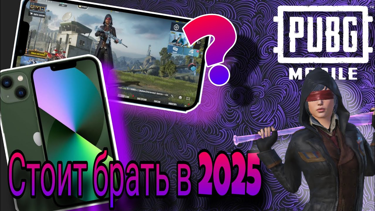 СТОИТ ЛИ БРАТЬ АЙФОН 13 В 2025 ГОДУ ДЛЯ ИГР? | PUBG MOBILE