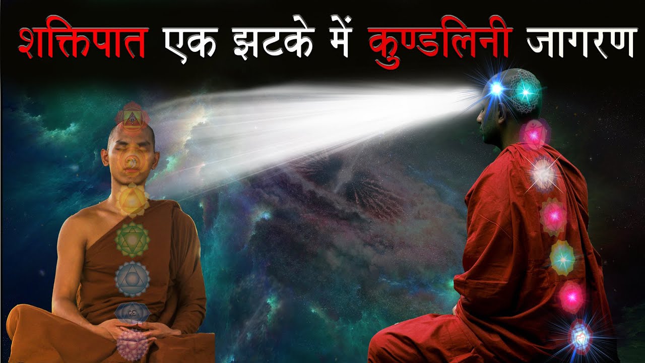 शक्तिपात क्या है ? || शक्तिपात का रहस्य || Shaktipath Kya Hai ? Kundalini Activate By ShaktiPath