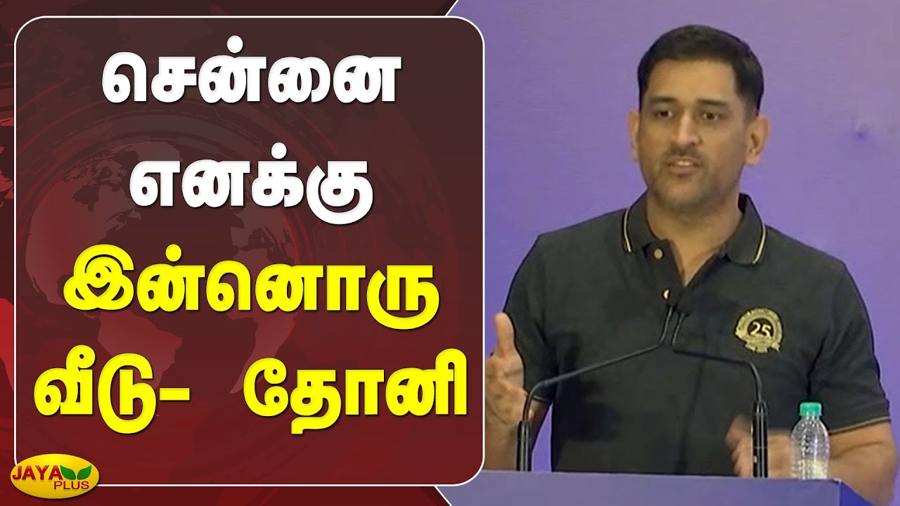 சென்னை எனக்கு இன்னொரு வீடு- தோனி | MS Dhoni Speech | CSK | IPL | Chennai | TN Cricket