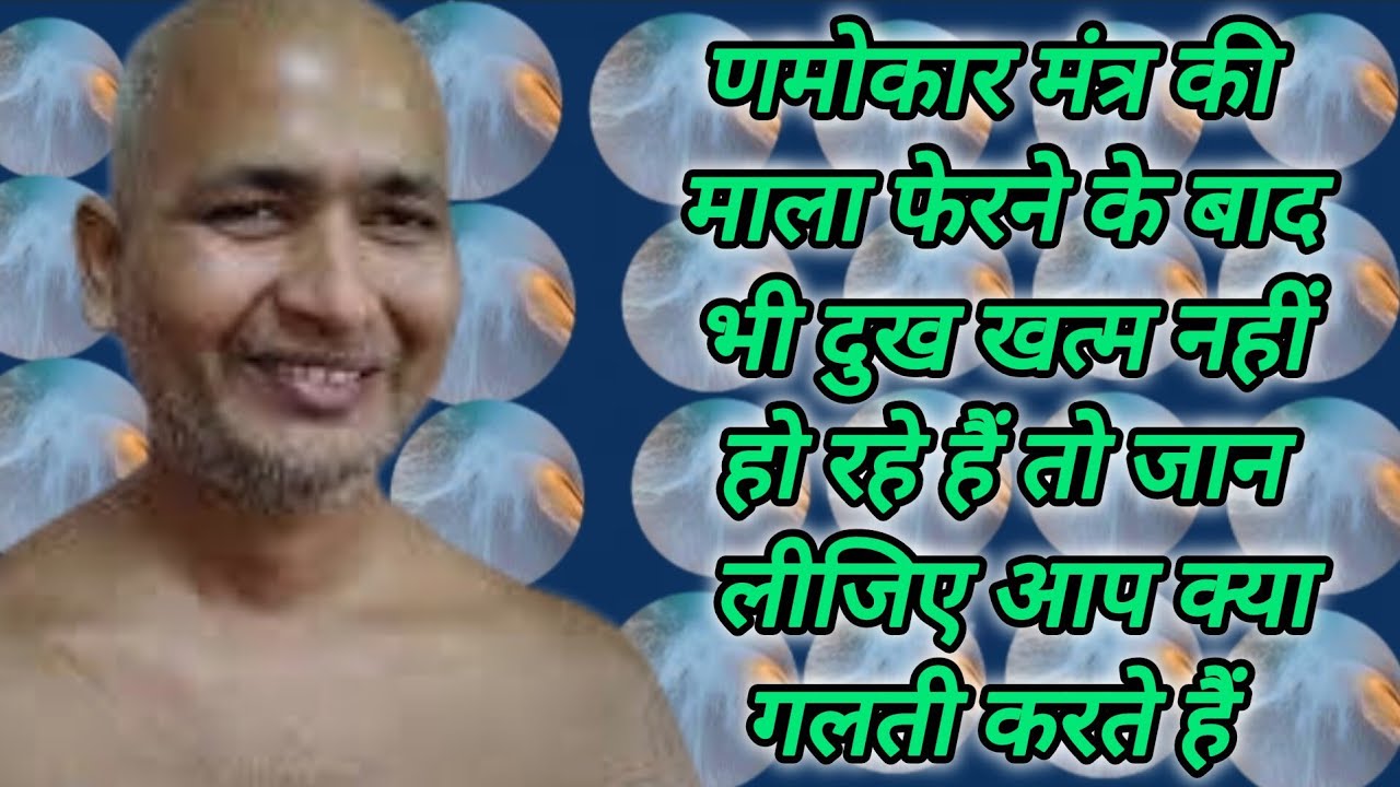 णमोकार मंत्र की माला फेरने के बाद भी दुख खत्म नहीं हो रहे हैं तो जान लीजिए आप क्या गलती करते हैं
