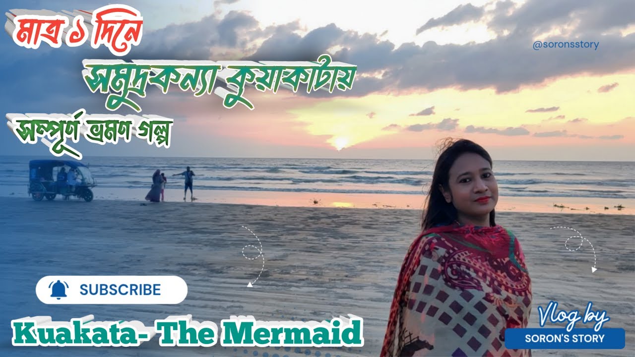 মাত্র ১ দিনেই সমুদ্রকন্যা কুয়াকাটার সকল স্পট ভ্রমণ | Kuakata Travel Vlog, Kuakata Travel Soron Story