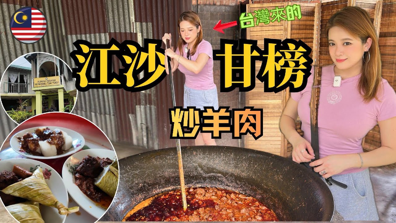 長沙 江沙傻傻分不清楚 台灣來到馬來西亞現在第3年 拍了這麼多視頻 第一次到馬來同胞餐廳炒咖喱羊肉 Kuala Kangsar Perak Malaysia ｜ IRA 愛拉