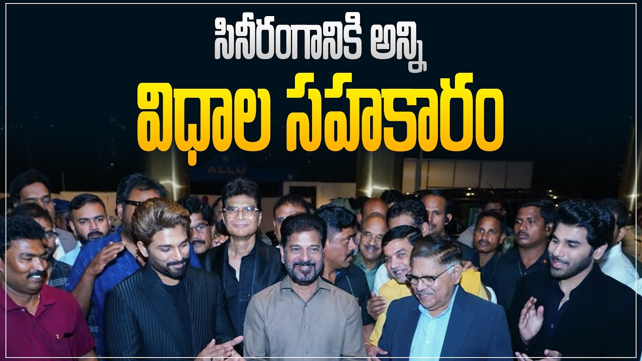 సినీరంగానికి అన్ని విధాల ప్రభుత్వ సహకారం | అల్లు సినిమాస్ ప్రారబోత్సవంలో సీఎం రేవంత్ రెడ్డి గారు