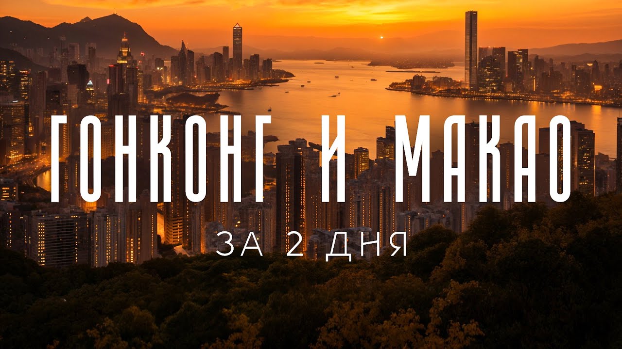 ТОПОВЫЕ локации Гонконга и Макао: что можно увидеть всего за пару дней?