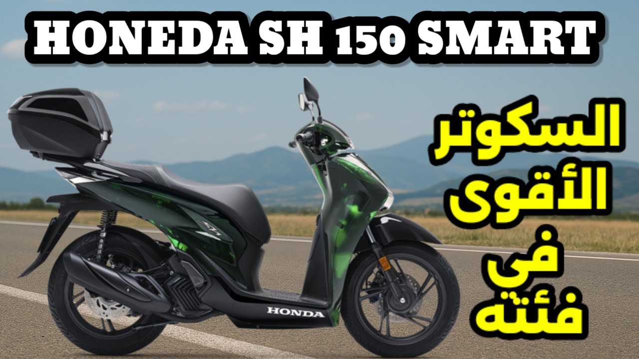 هوندا SH 150 Smart 2025🔥 – الأناقة والذكاء في دراجة واحدة⁉️