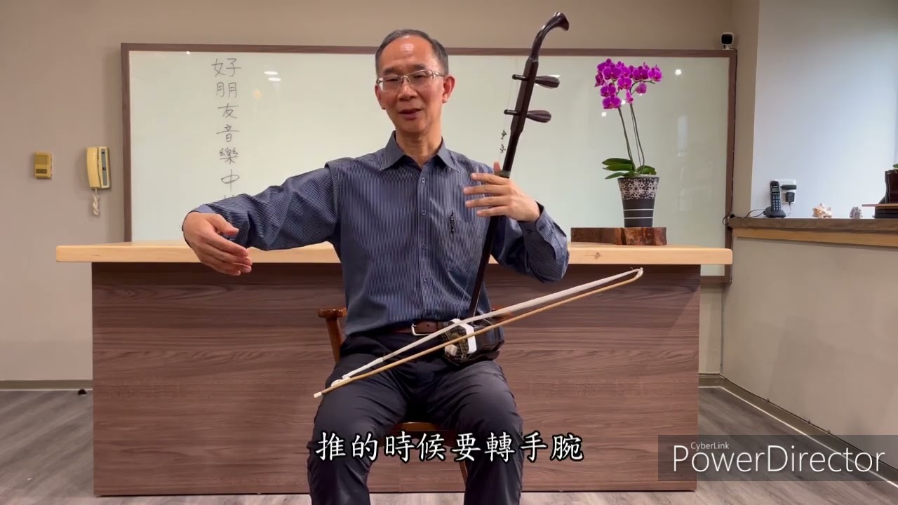 握弓、拉弓、推弓（詳細講解+示範）