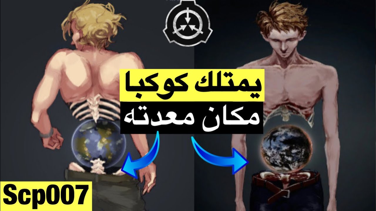 يمتلك كوكبا كاملا في معدته !! المخلوق scp007 (الشيء) !