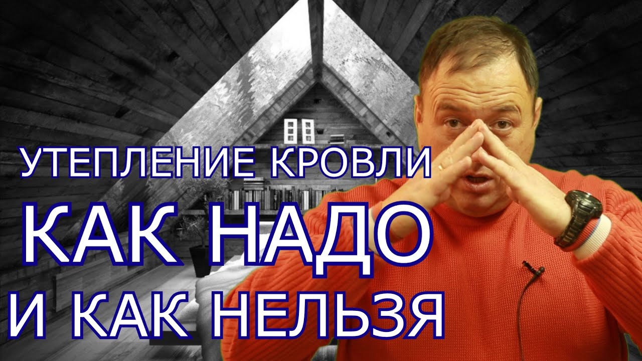 Основные ошибки утепления потолка.